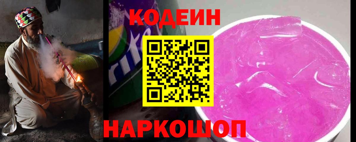 Кодеиновый сироп Lean Purple Drank  Вход с VPN  Славгород 